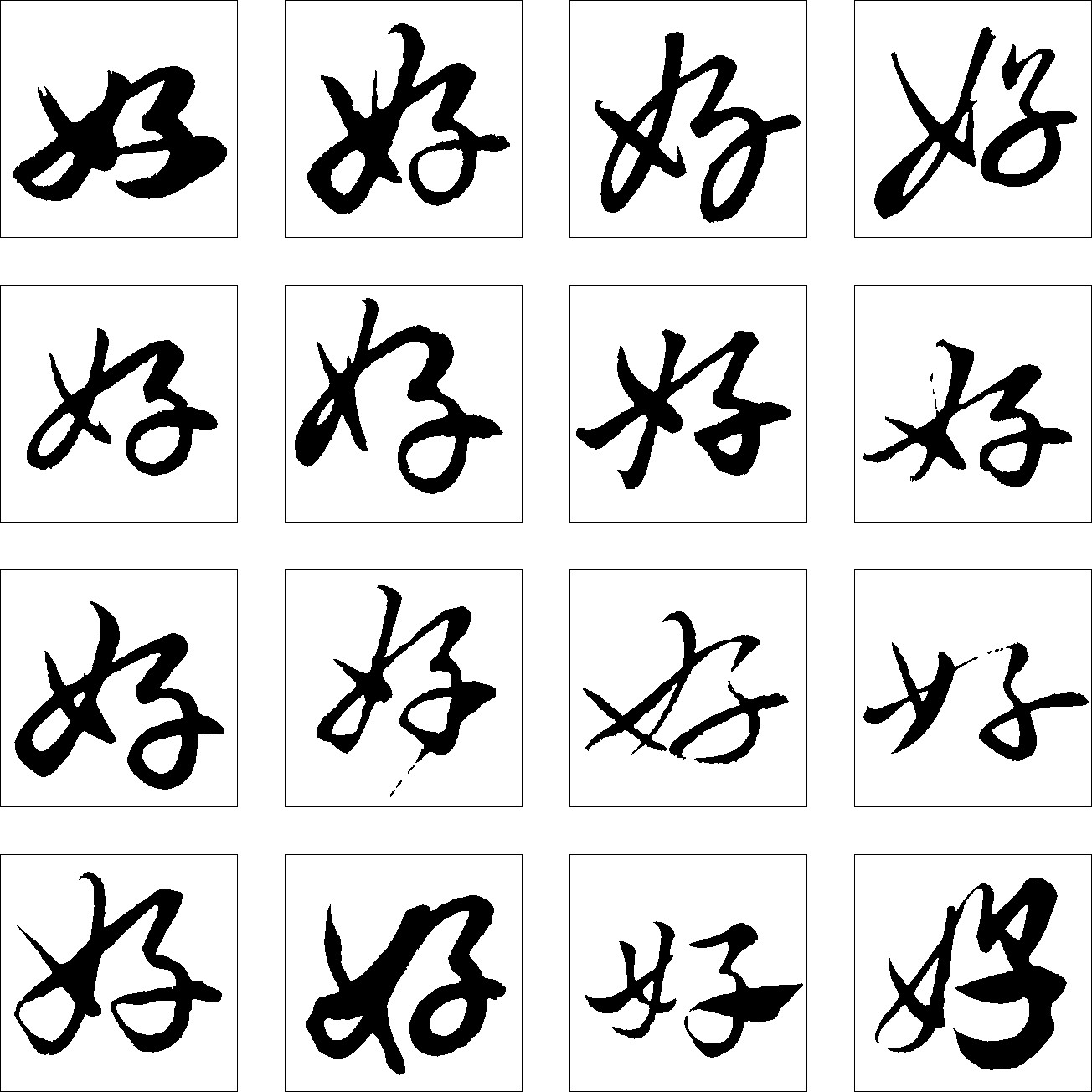 好_书法字体_字体设计作品-中国字体设计网_ziti.
