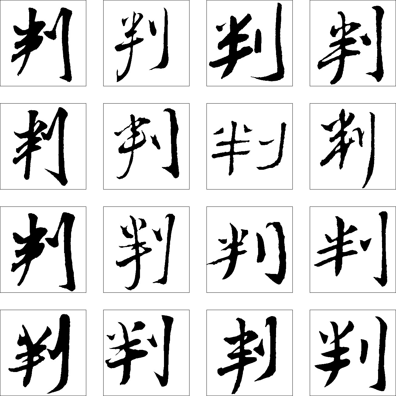 判_书法字体_字体设计作品-中国字体设计网_ziti.cndesign.com