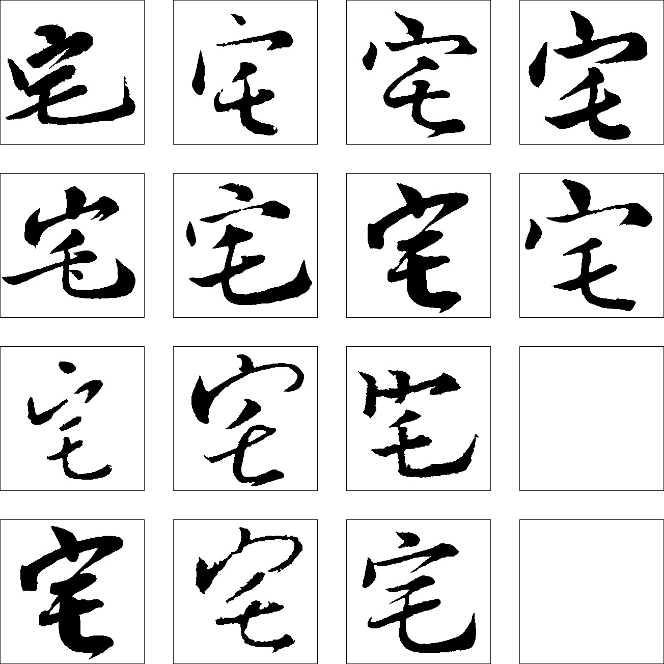 宅_书法字体_字体设计作品-中国字体设计网_ziti.cndesign.com