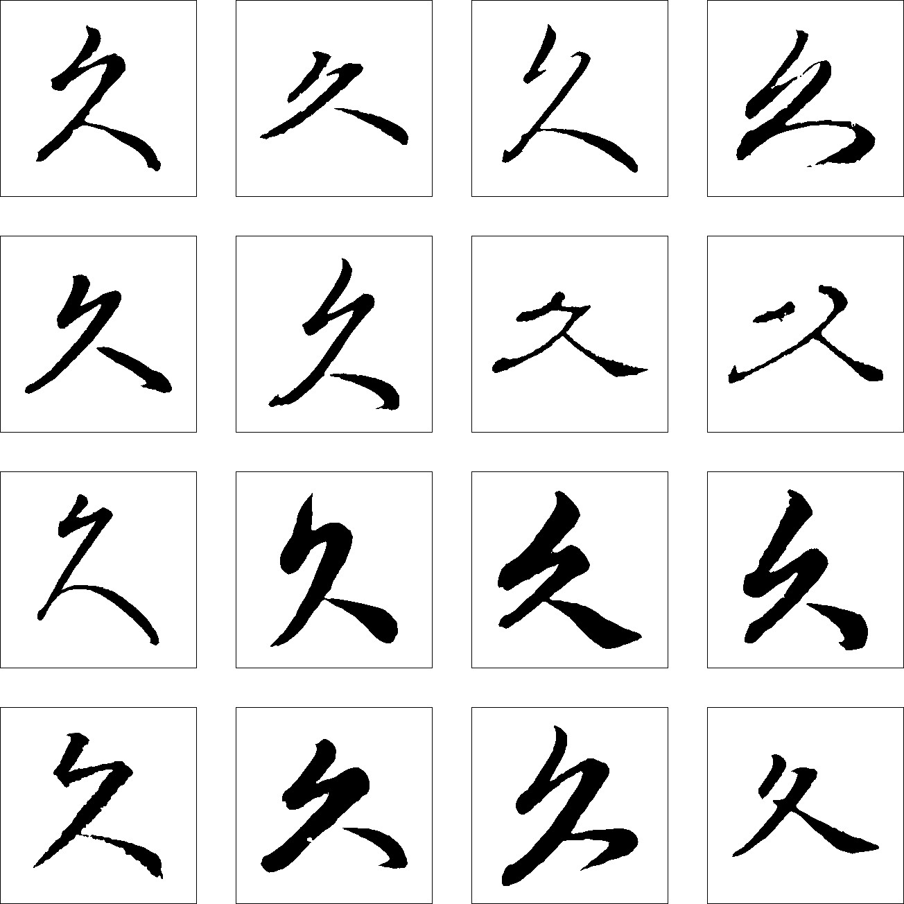 久_书法字体_字体设计作品-中国字体设计网_ziti.cndesign.com