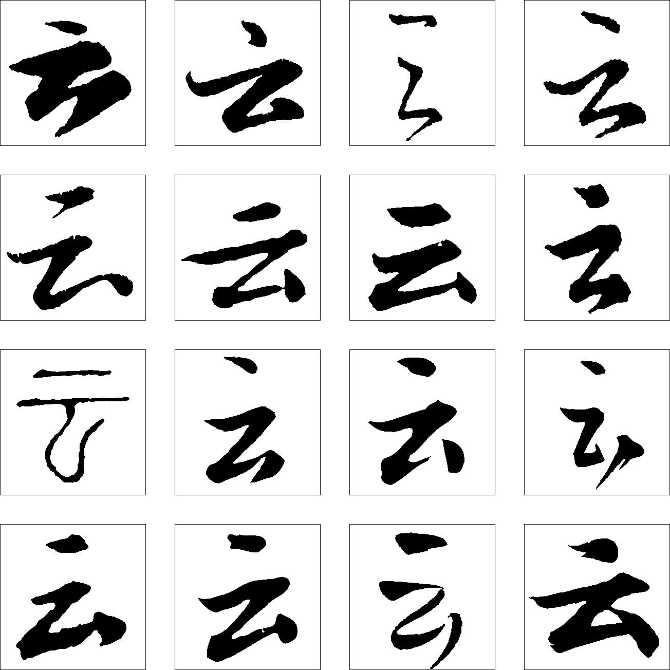 云_书法字体_字体设计作品-中国字体设计网_ziti.