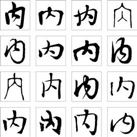 野_书法字体_字体设计作品-中国字体设计网_ziti.