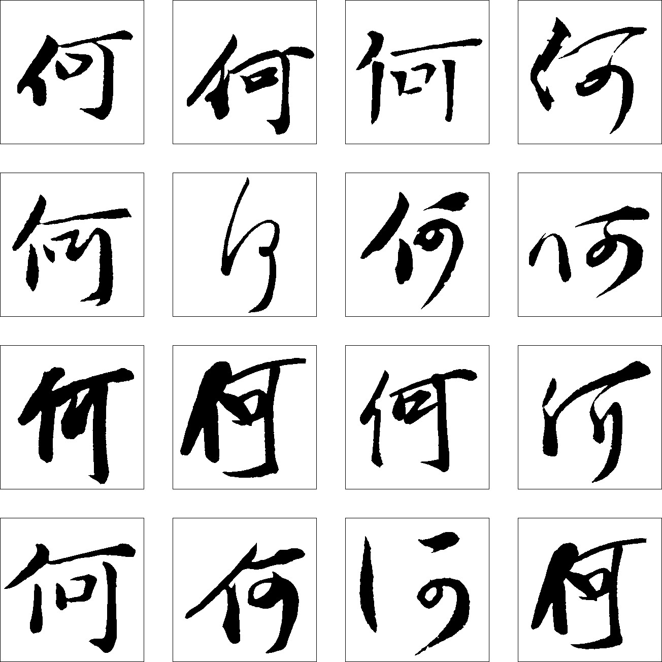 何- 艺术字体_艺术字体设计_字体下载_中国书法字体