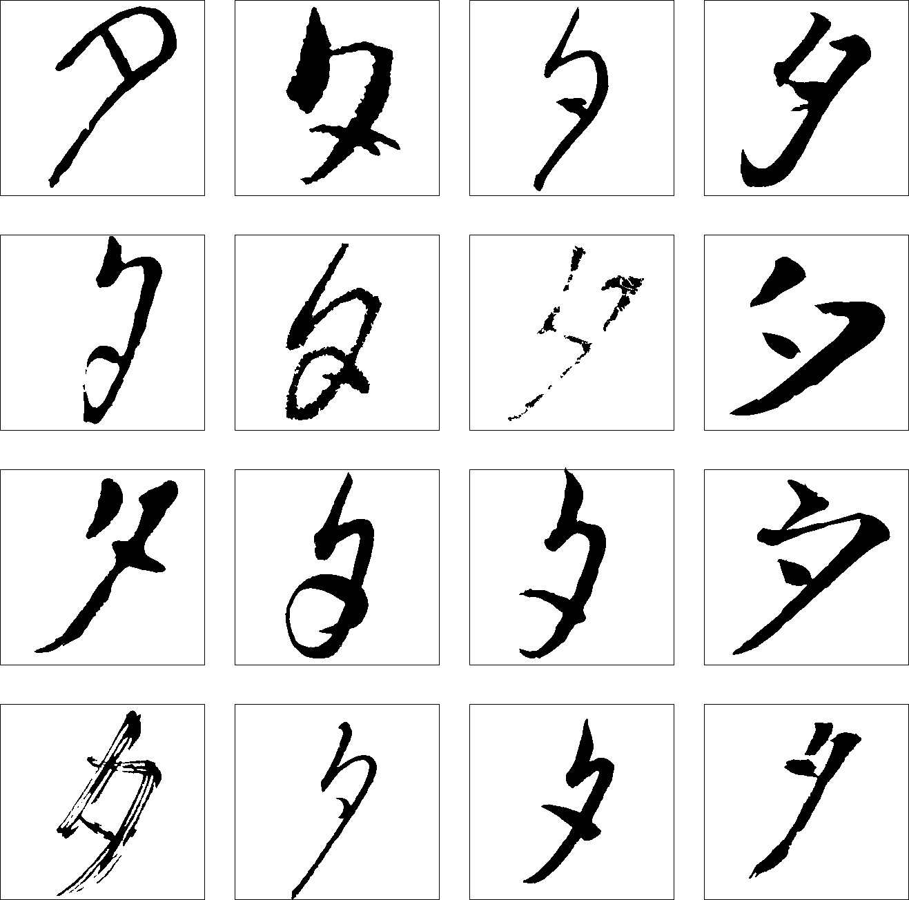 夕_书法字体_字体设计作品-中国字体设计网_ziti.