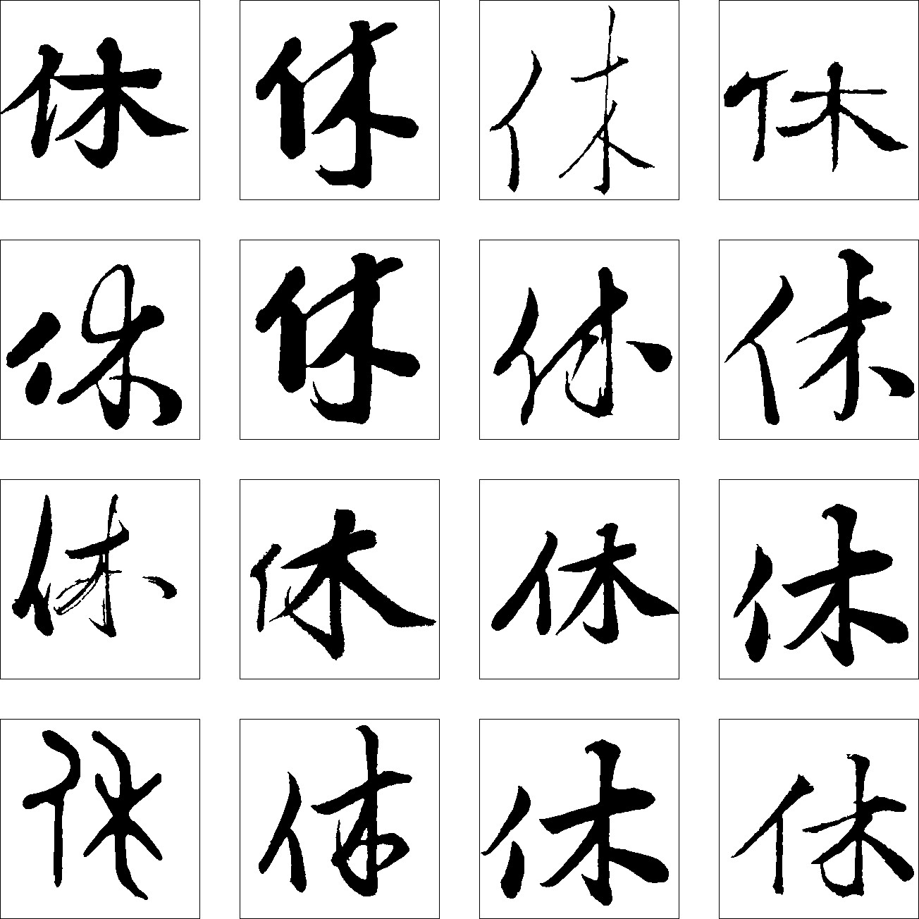 休_书法字体_字体设计作品-中国字体设计网_ziti.cndesign.com