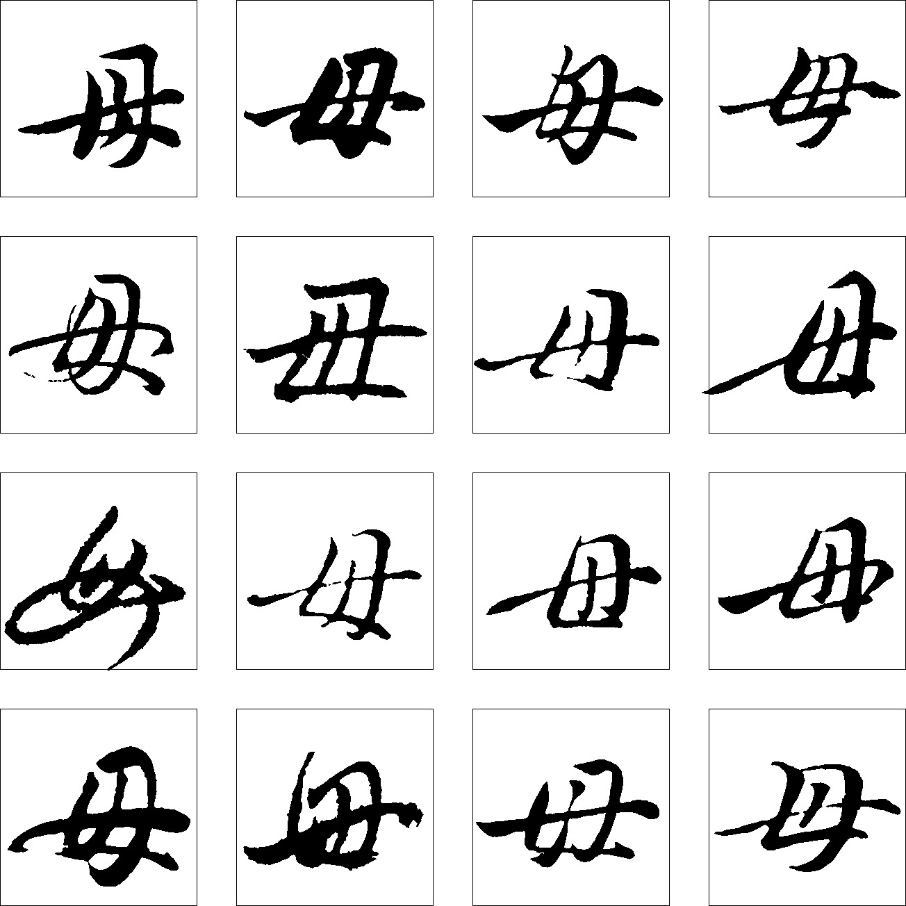 母_书法字体_字体设计作品-中国字体设计网_ziti.