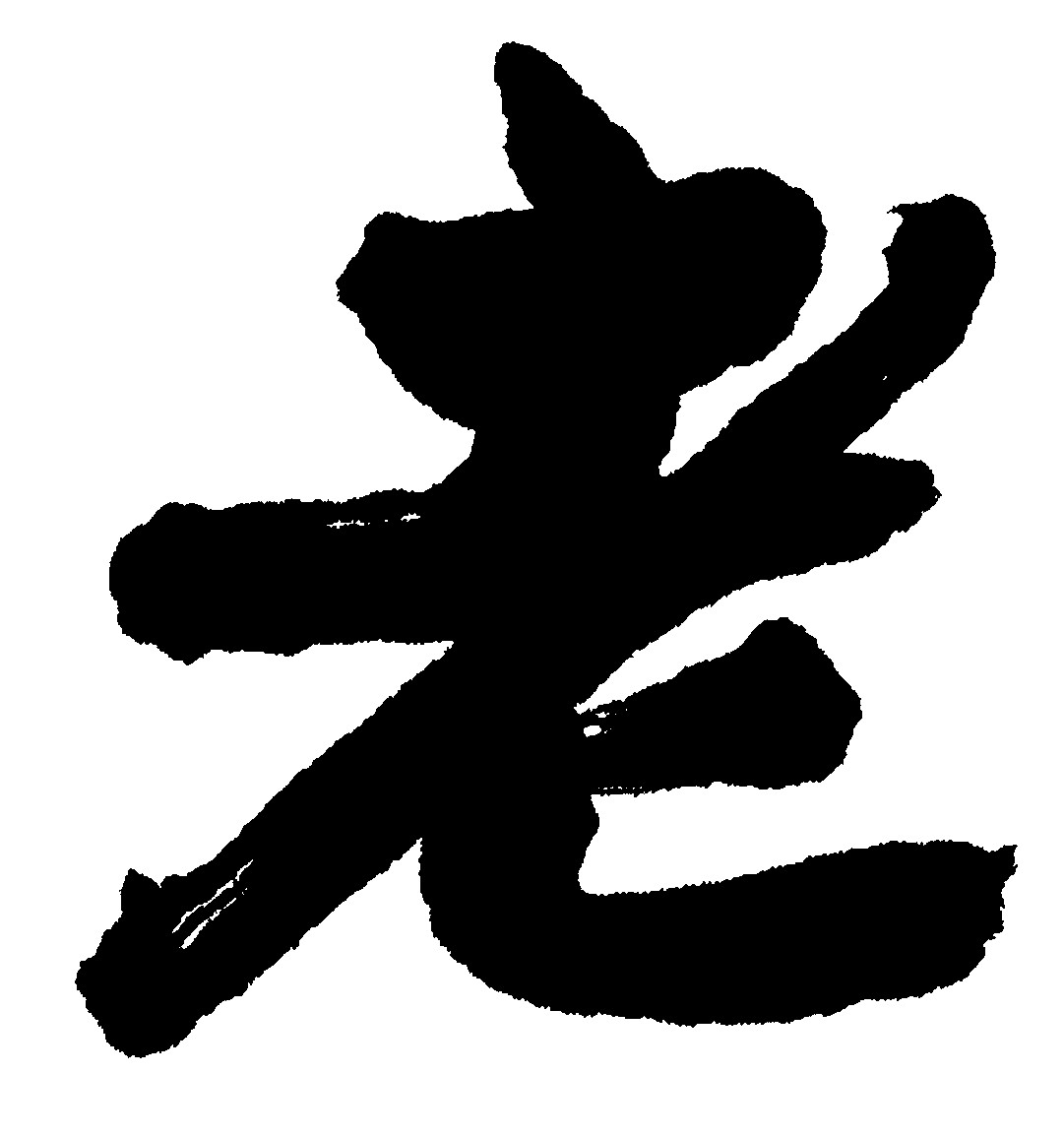 老_书法字体_字体设计作品-中国字体设计网_ziti.cndesign.com