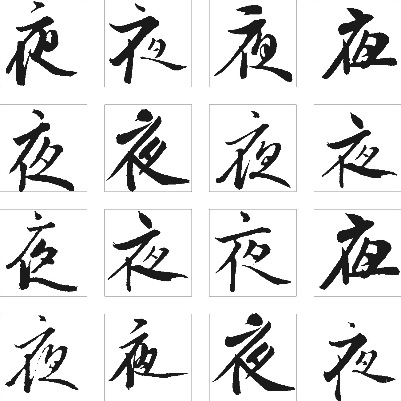 夜_书法字体_字体设计作品-中国字体设计网_ziti.