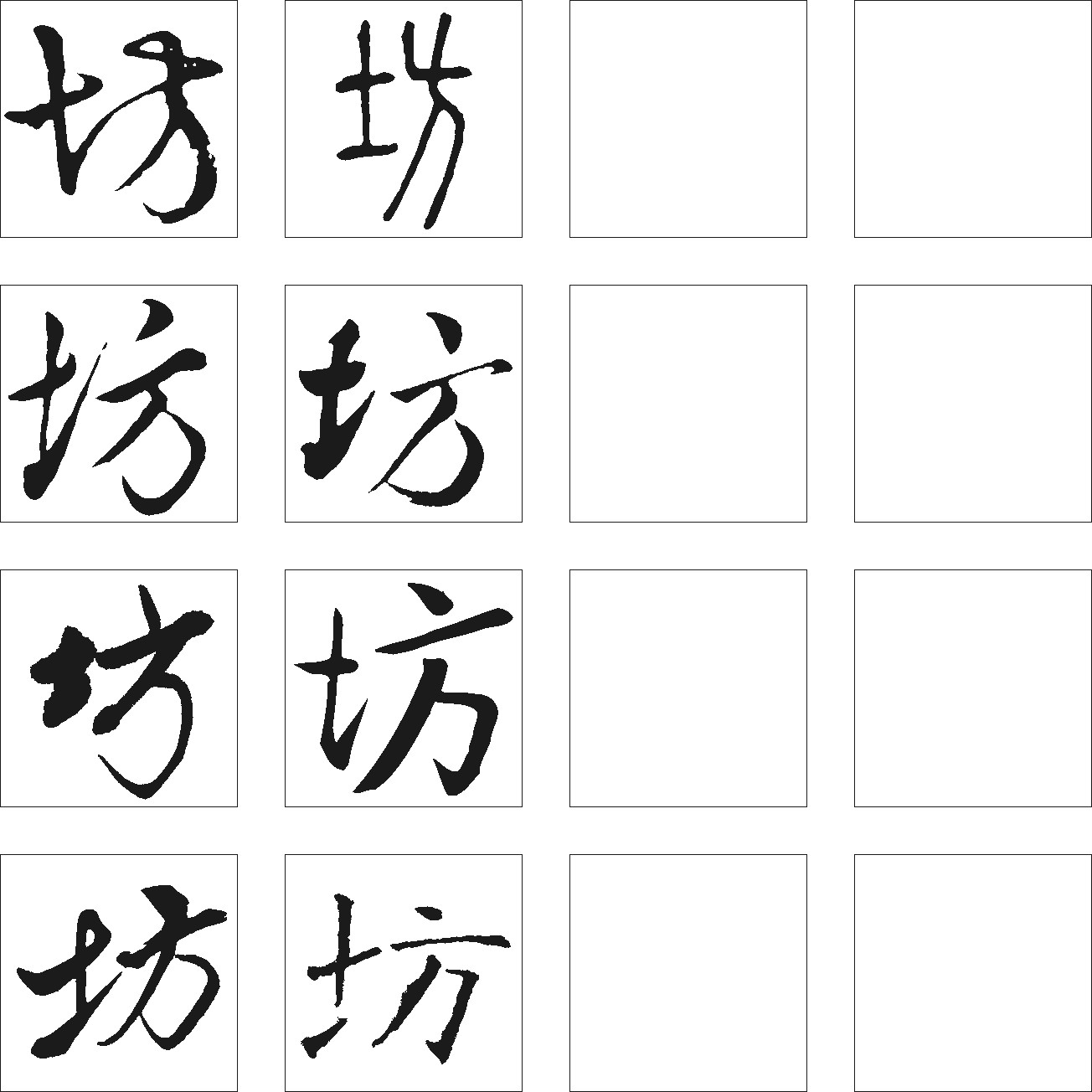 坊_书法字体_字体设计作品-中国字体设计网_ziti.