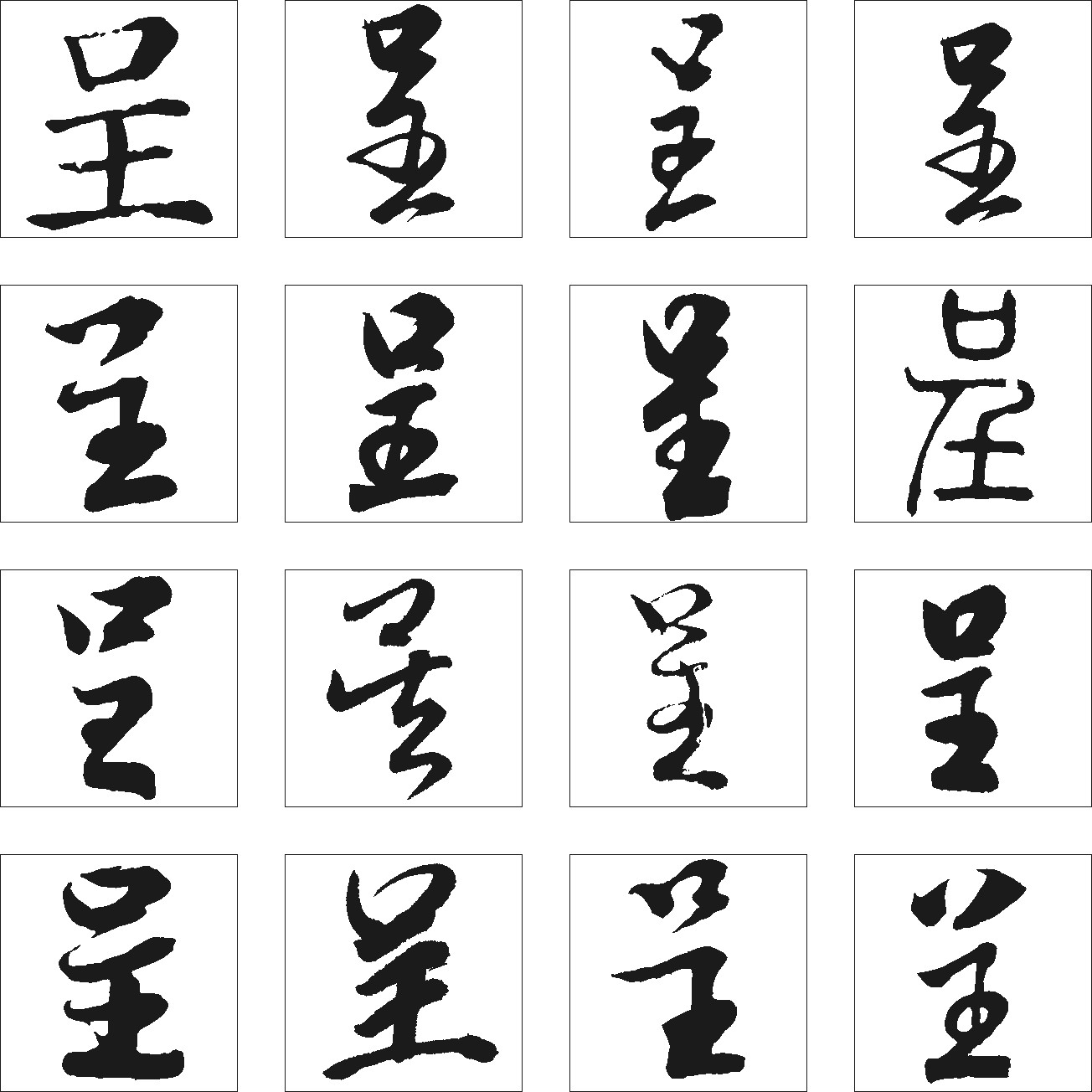 呈_书法字体_字体设计作品-中国字体设计网_ziti.cndesign.com