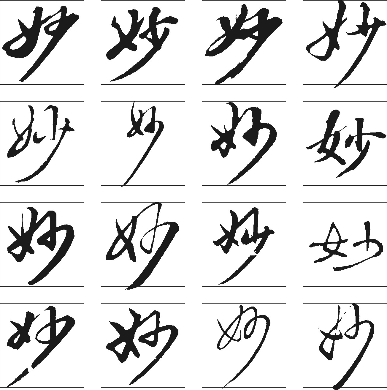 妙_书法字体_字体设计作品-字体设计网_ziti.cndesign.
