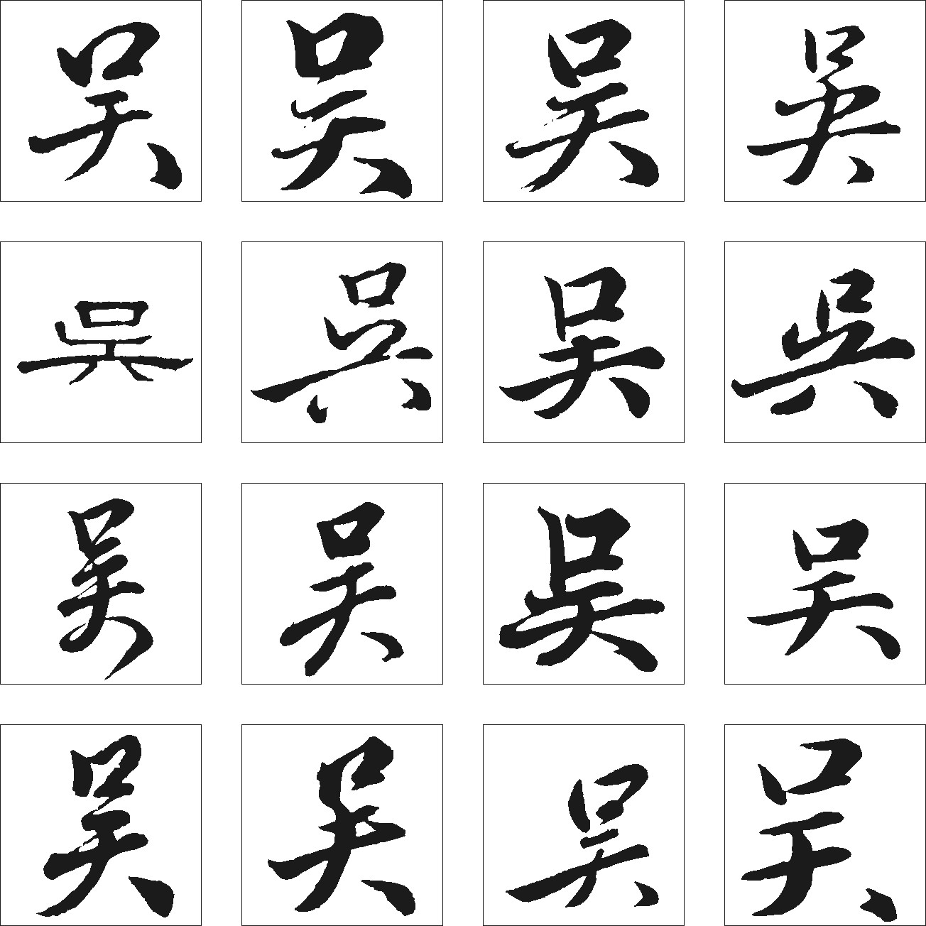 吴_书法字体_字体设计作品-中国字体设计网_ziti.