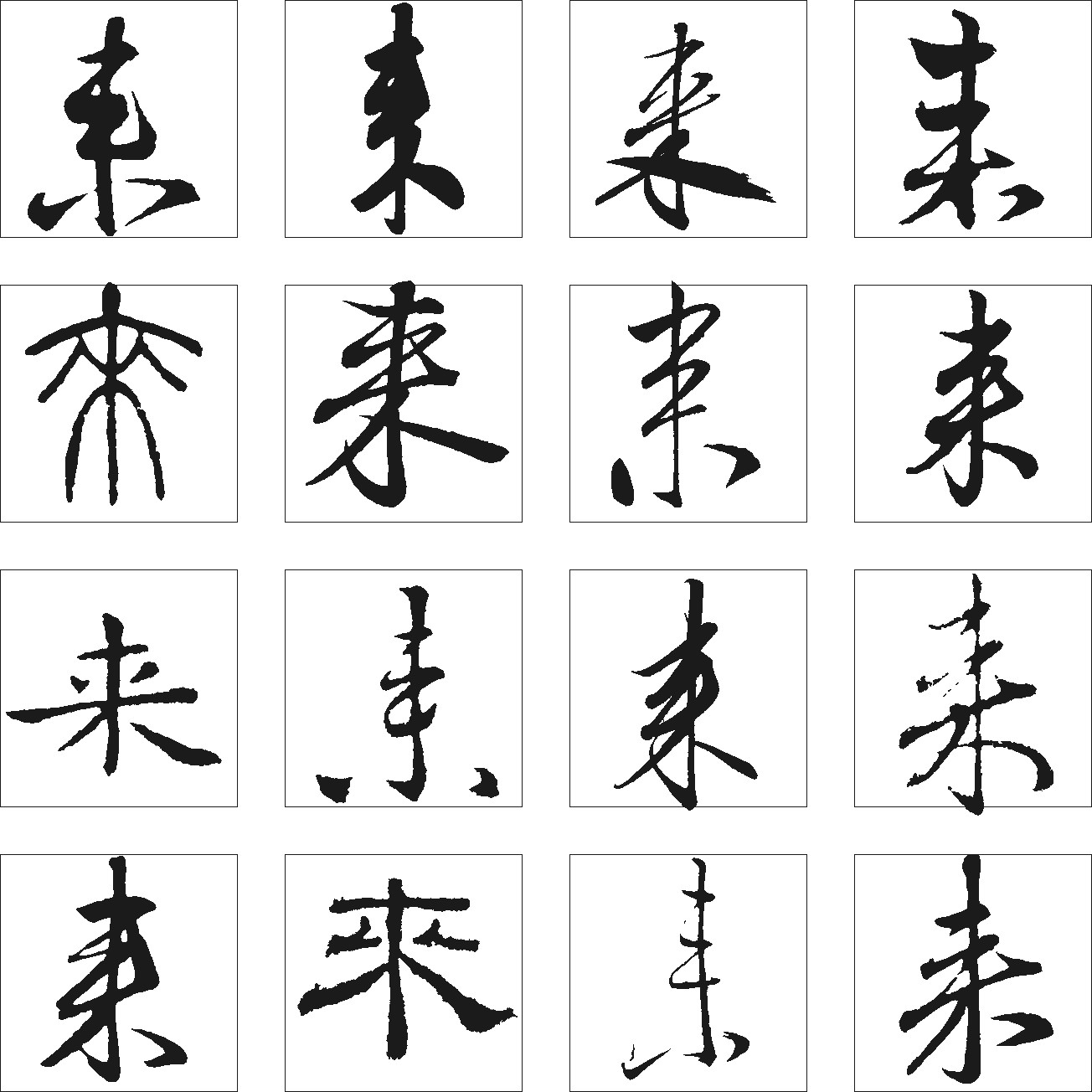 来_书法字体_字体设计作品-中国字体设计网_ziti.cndesign.com