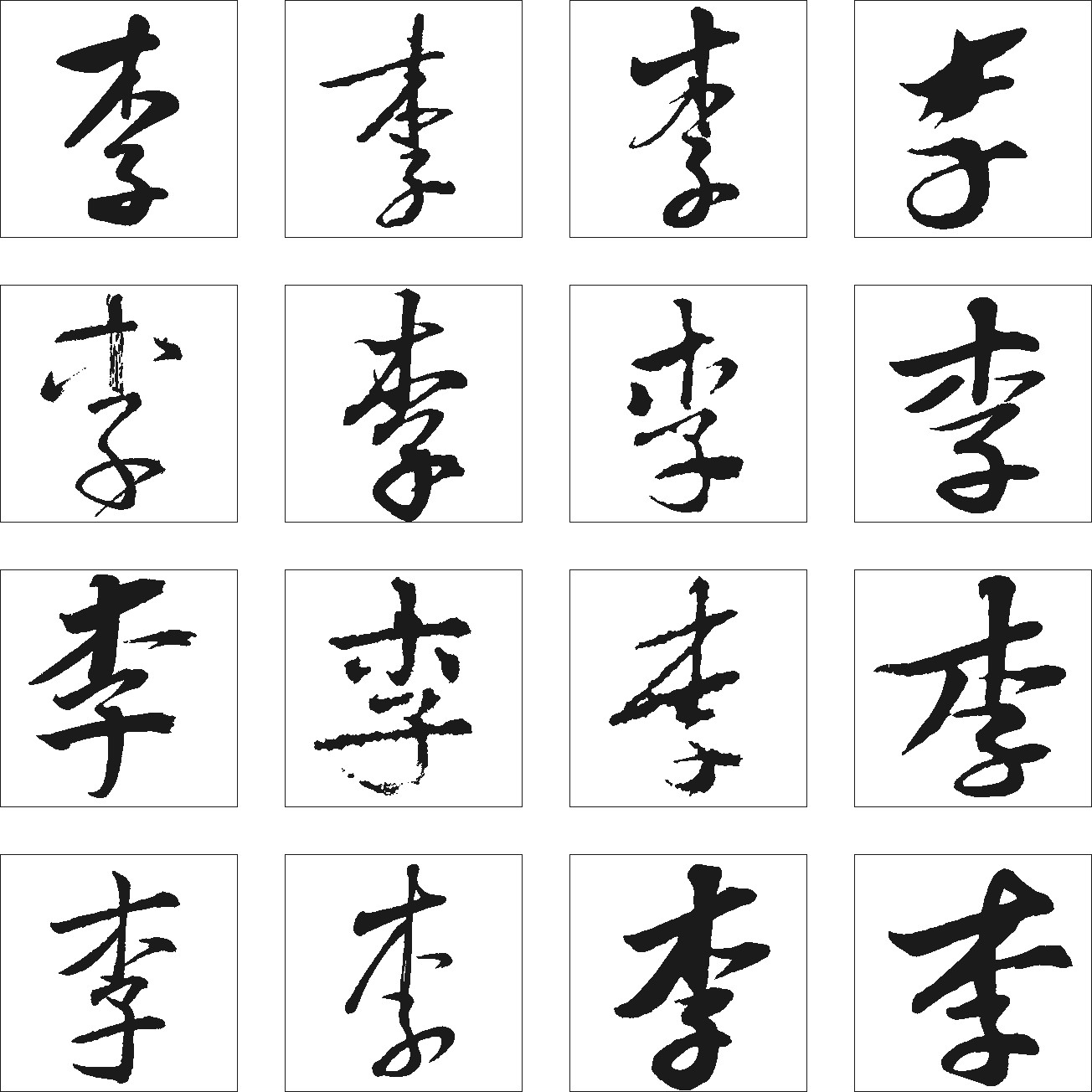 李_书法字体_字体设计作品-中国字体设计网_ziti.
