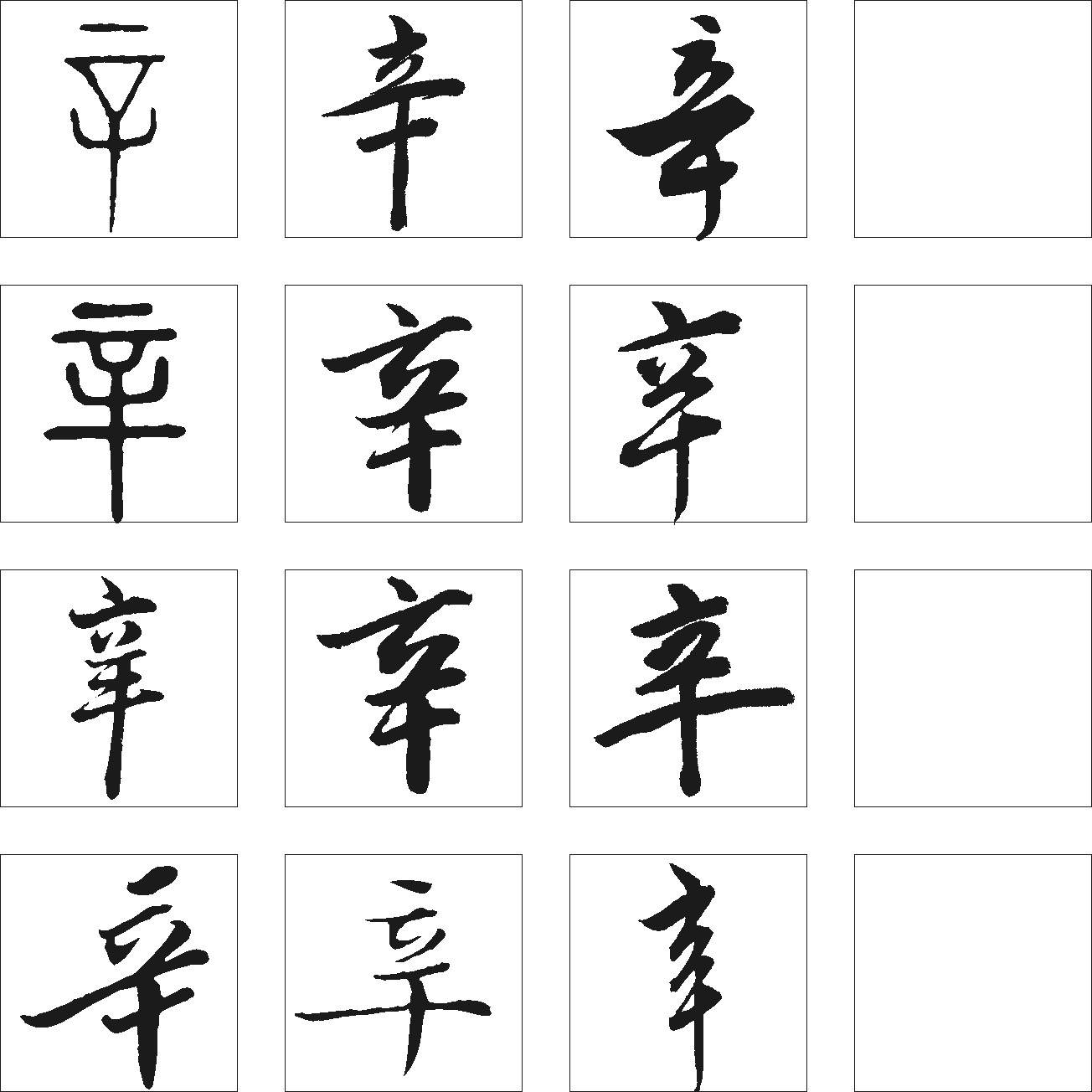 辛_书法字体_字体设计作品-中国字体设计网_ziti.