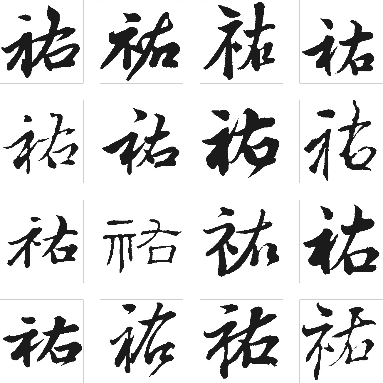 佑_书法字体_字体设计作品-中国字体设计网_ziti.cndesign.com