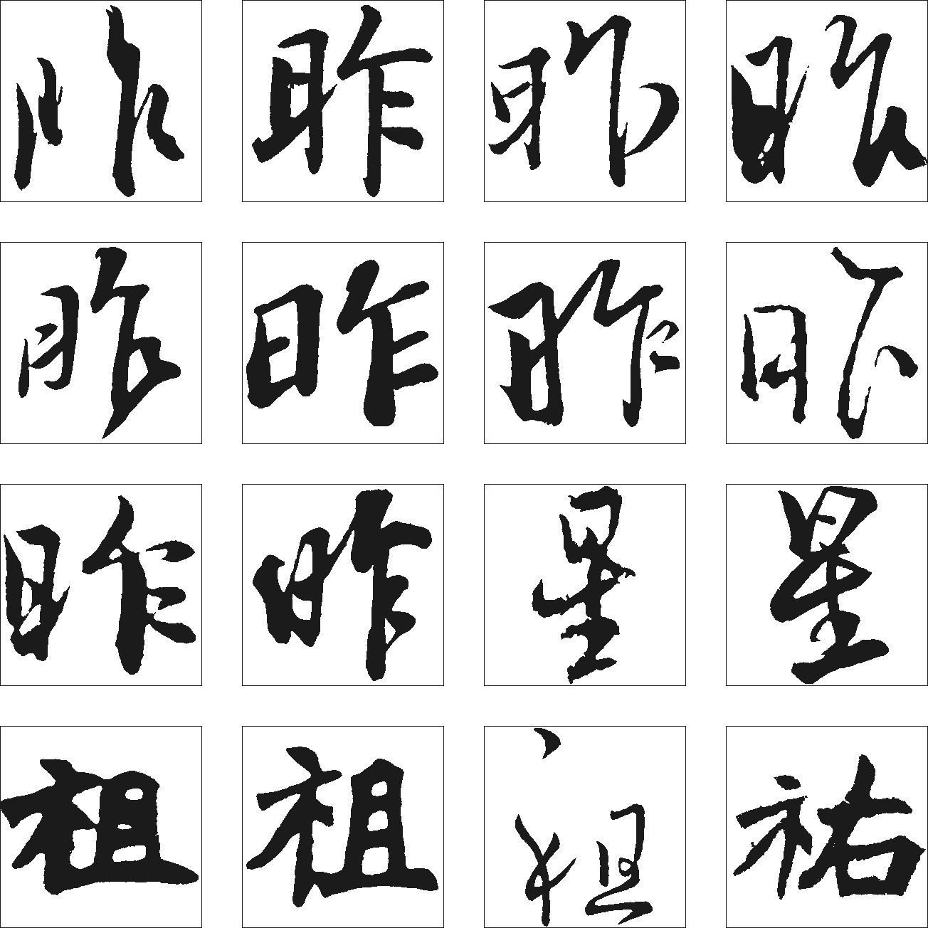昨星佑_书法字体_字体设计作品-中国字体设计网_ziti.