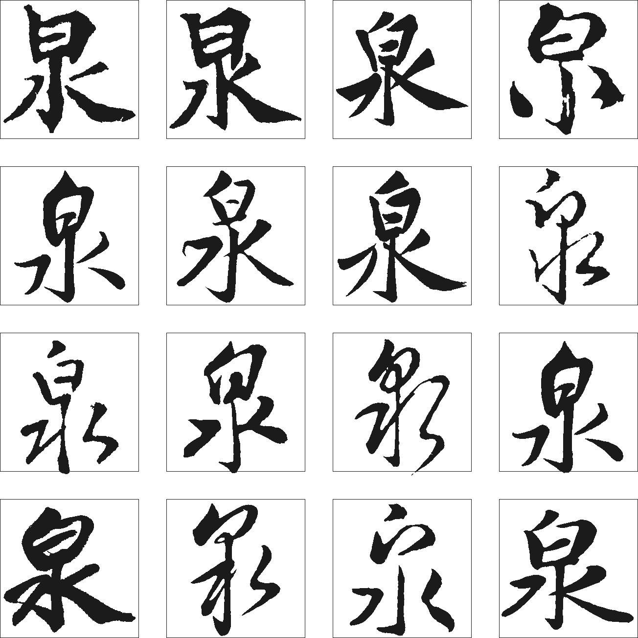 泉_书法字体_字体设计作品-中国字体设计网_ziti.
