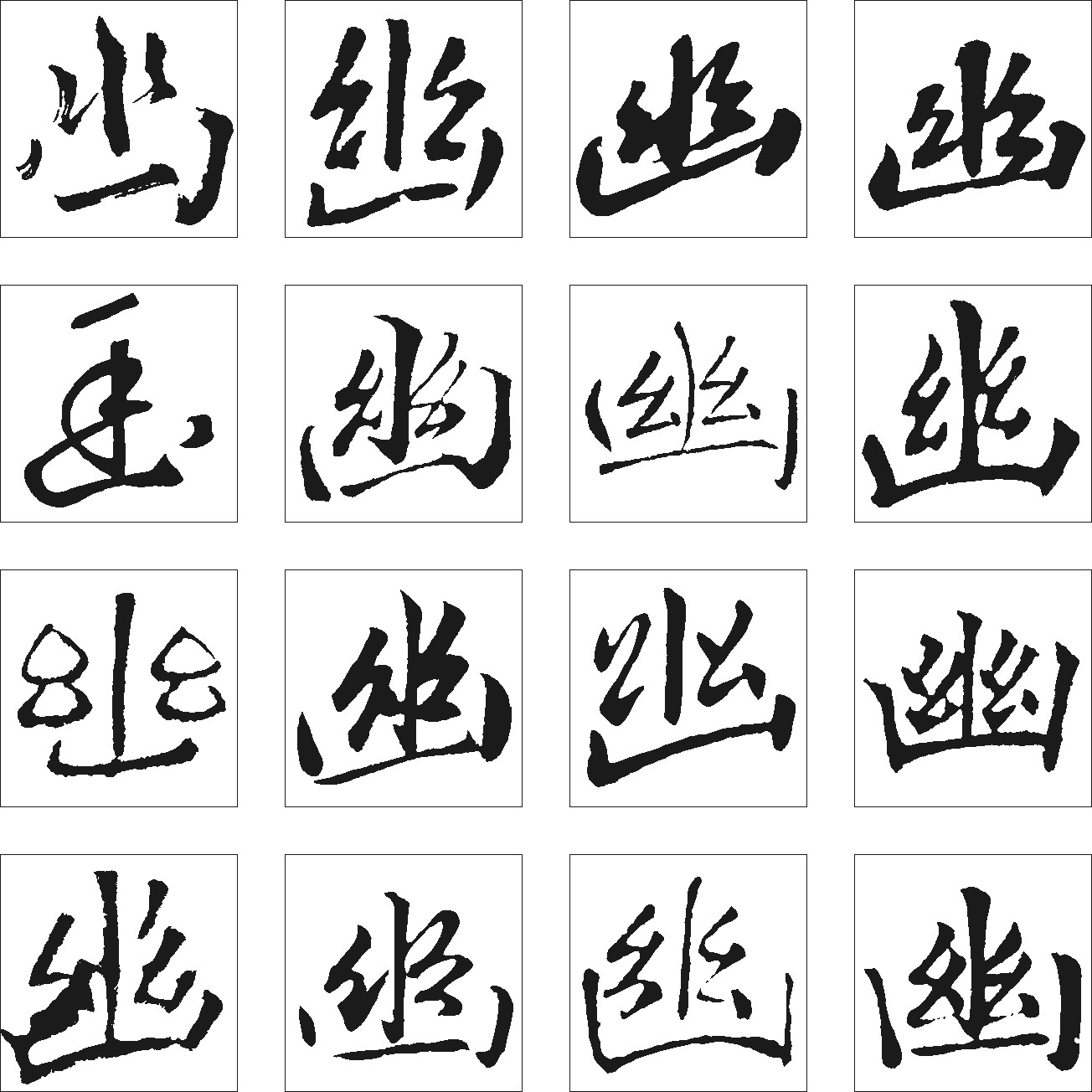 幽_书法字体_字体设计作品-中国字体设计网_ziti.cndesign.com