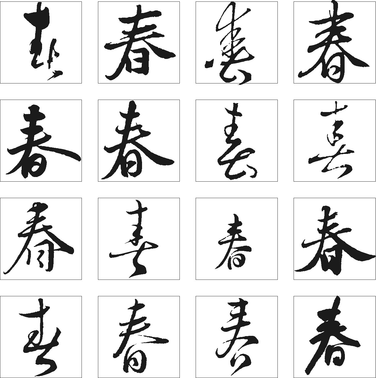 春_书法字体_字体设计作品-中国字体设计网_ziti.cndesign.com