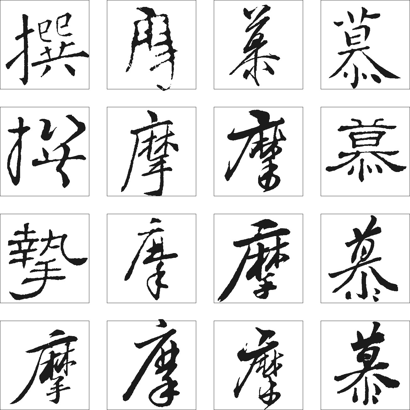 慕摩撰_书法字体_字体设计作品-中国字体设计网_ziti.