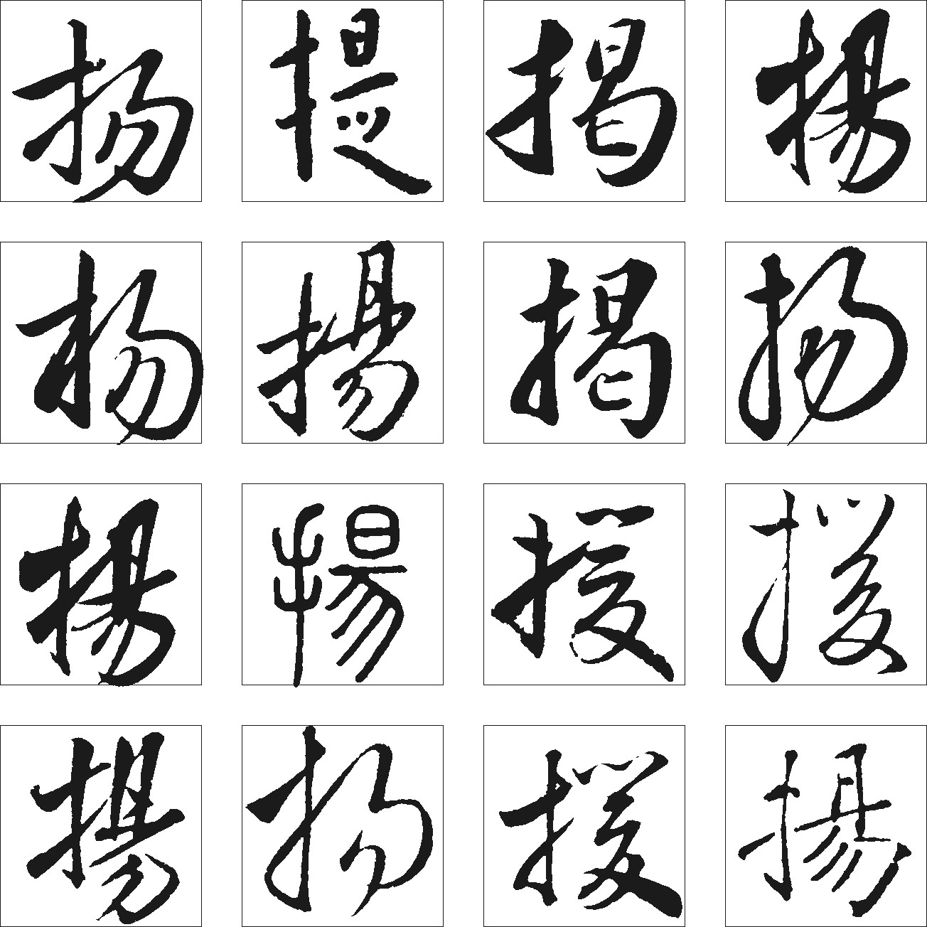 提扬揭援_书法字体_字体设计作品-中国字体设计网_.