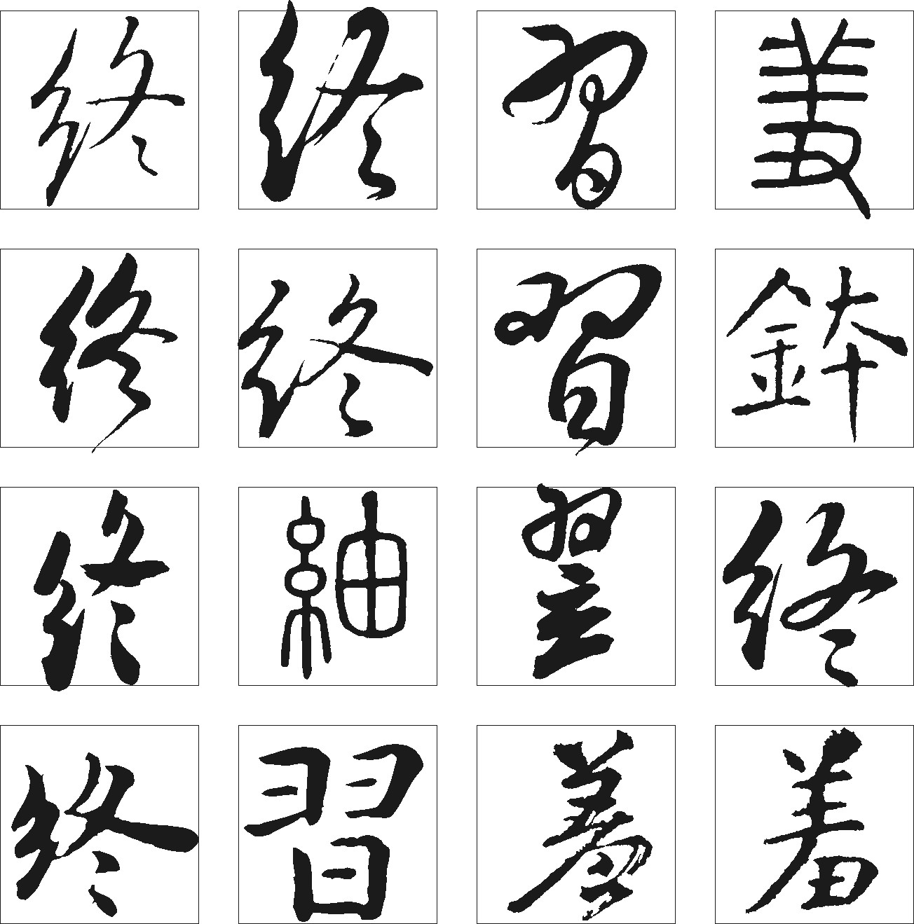 好_书法字体_字体设计作品-中国字体设计网_ziti.cndesign.com