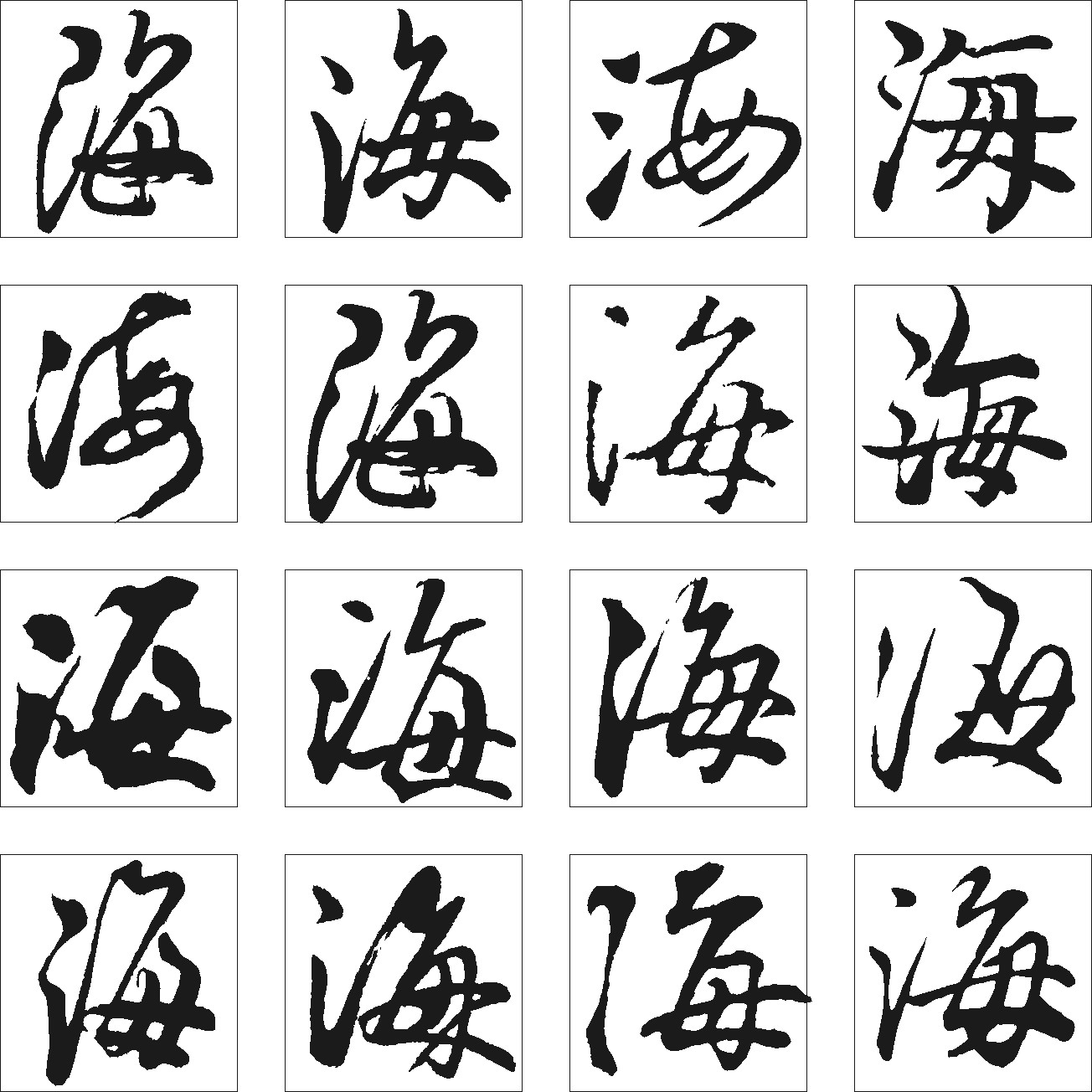 海_书法字体_字体设计作品-中国字体设计网_ziti.
