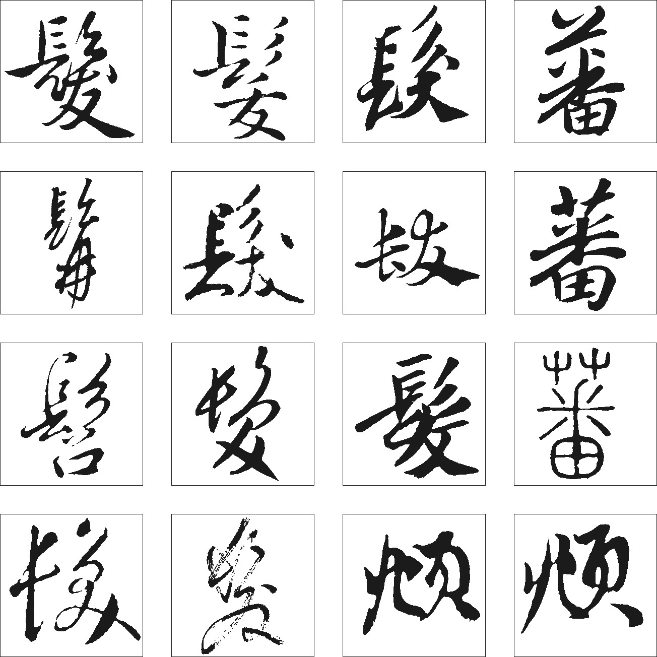 发_书法字体_字体设计作品-中国字体设计网_ziti.