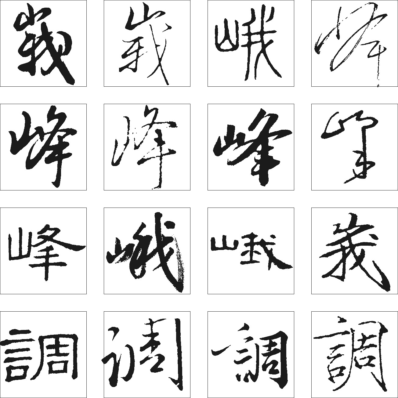 莪峨峰调_书法字体_字体设计作品-中国字体设计网_ziti.cndesign.com