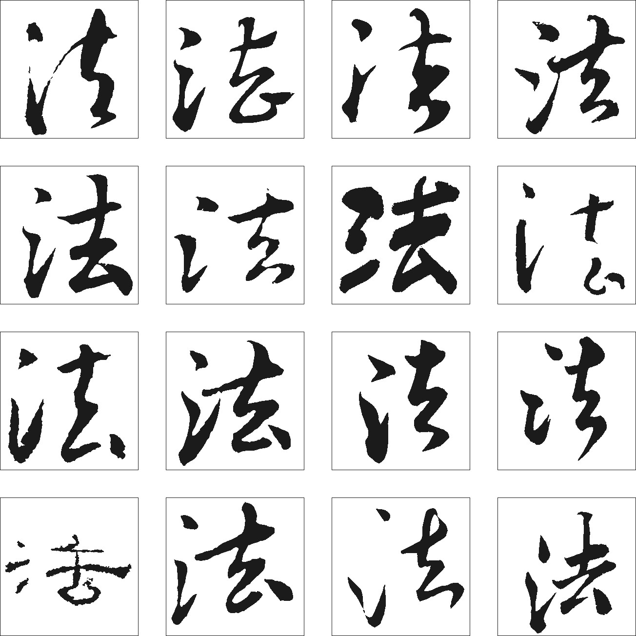 法_书法字体_字体设计作品-中国字体设计网_ziti.