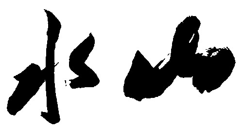 山水_书法字体_字体设计作品-中国字体设计网_ziti.