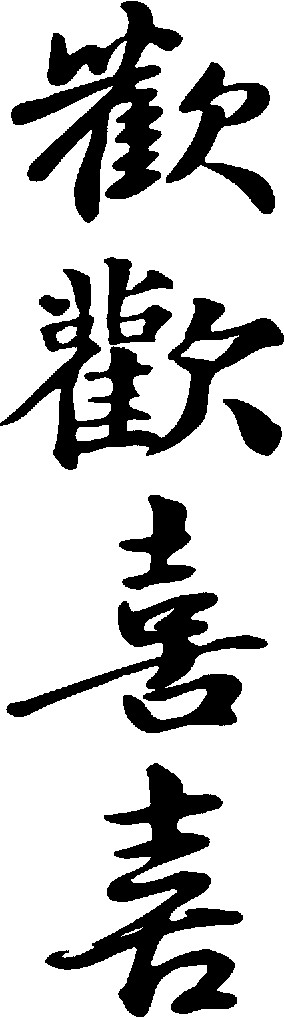 欢喜_书法字体_字体设计作品-中国字体设计网_ziti.cndesign.com