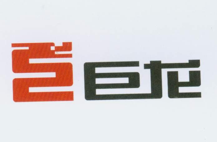 巨龙_艺术字体_字体设计作品-中国字体设计网_ziti.