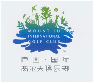 庐山国际 高尔夫俱乐部