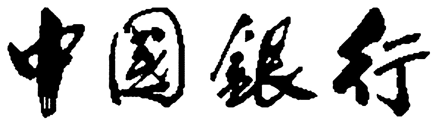 中国银行_书法字体_字体设计作品-中国字体设计网_ziti.cndesign.com