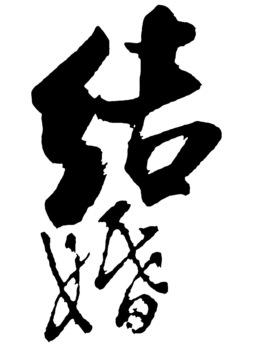 结婚_书法字体_字体设计作品-中国字体设计网_ziti.cndesign.com