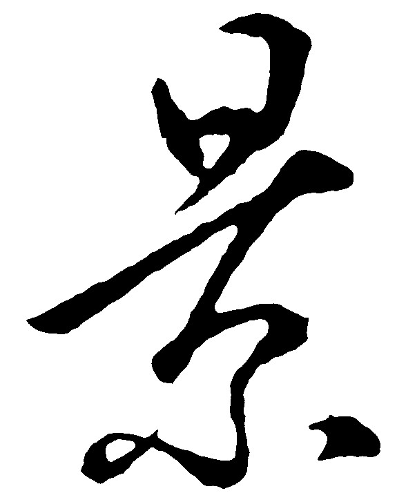 景_书法字体_字体设计作品-中国字体设计网_ziti.
