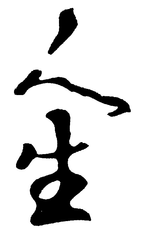 人生_书法字体_字体设计作品-中国字体设计网_ziti.