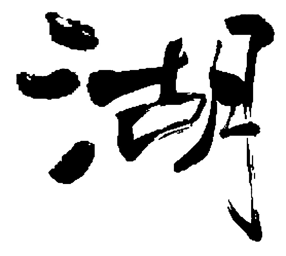 湖_书法字体_字体设计作品-中国字体设计网_ziti.