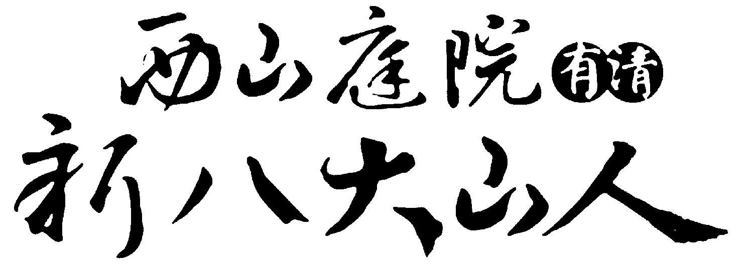 西山庭院新八大山人