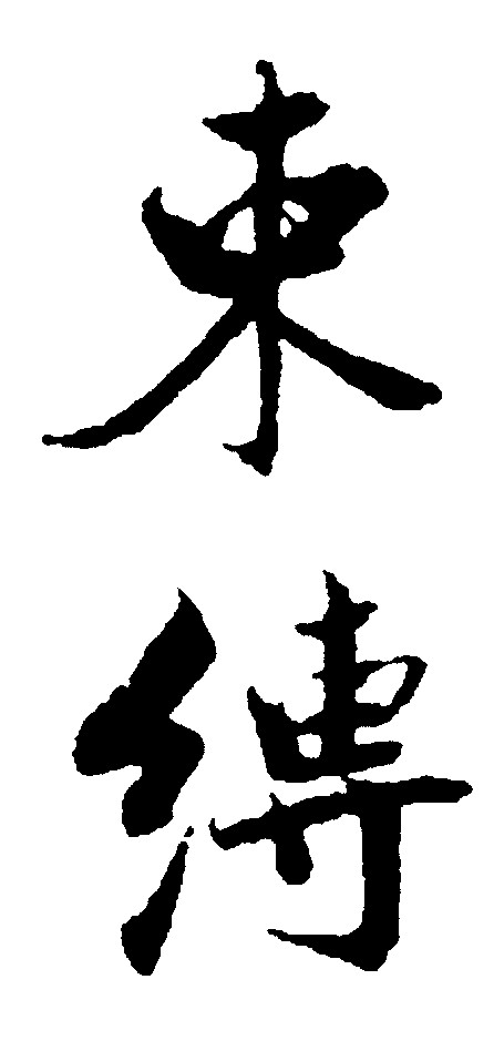 束缚- 艺术字体_艺术字体设计_字体下载_中国书法字体