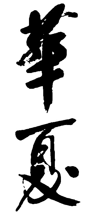 华夏_书法字体_字体设计作品-中国字体设计网_ziti.