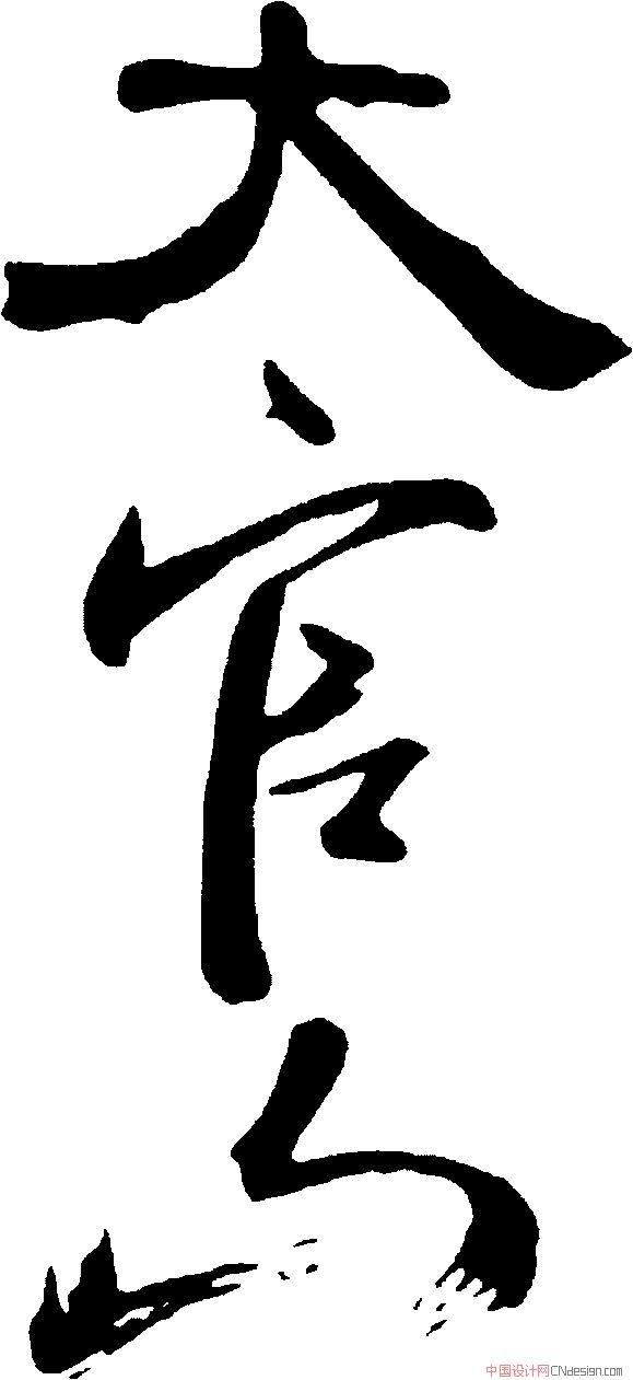 大官山