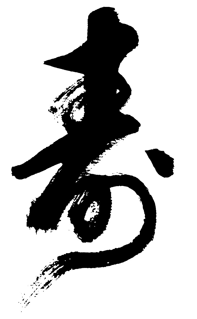 寿_书法字体_字体设计作品-中国字体设计网_ziti.cndesign.com