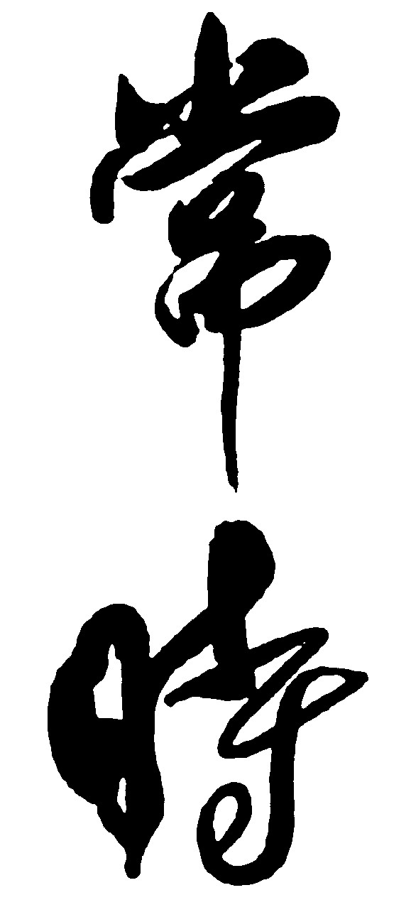 常时_书法字体_字体设计作品-中国字体设计网_ziti.