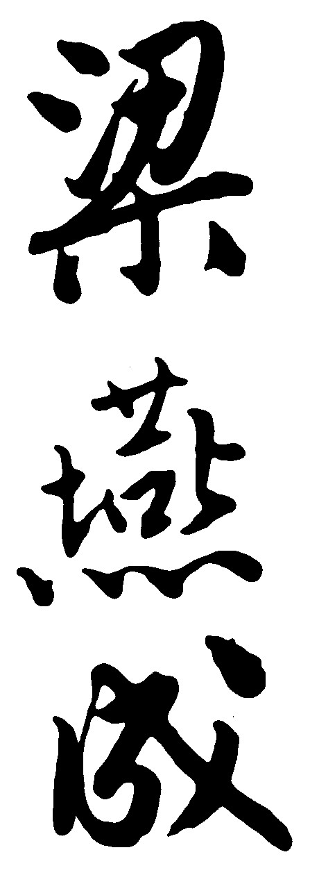 梁燕成_书法字体_字体设计作品-中国字体设计网_ziti.