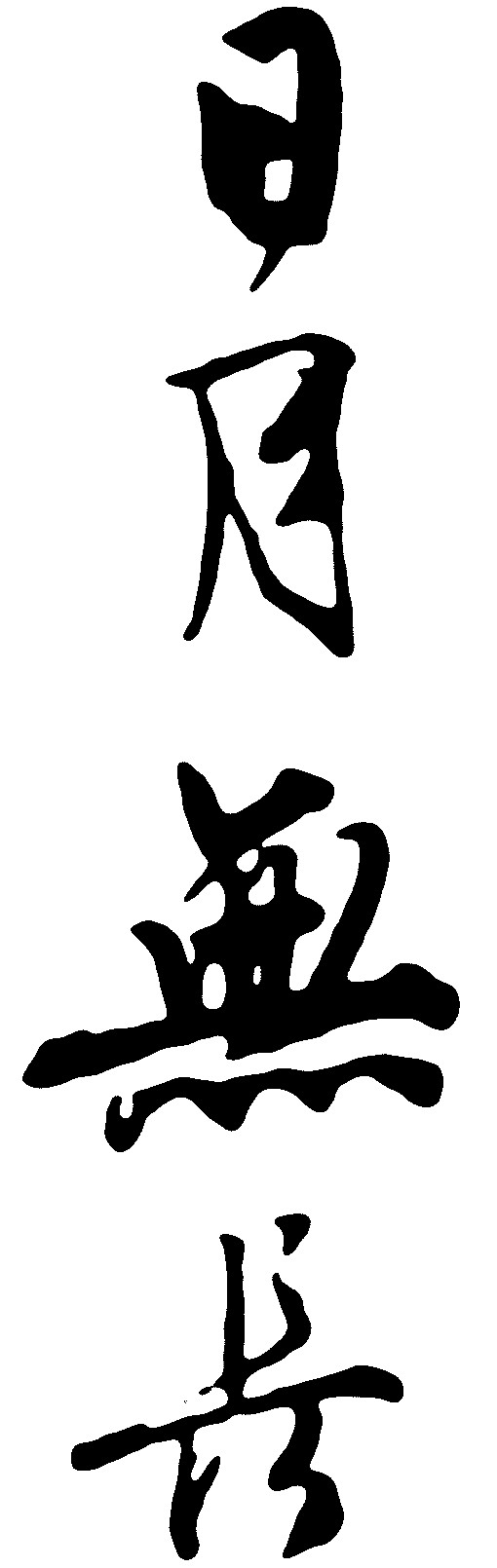 日月无长_书法字体_字体设计作品-中国字体设计网_ziti.cndesign.com