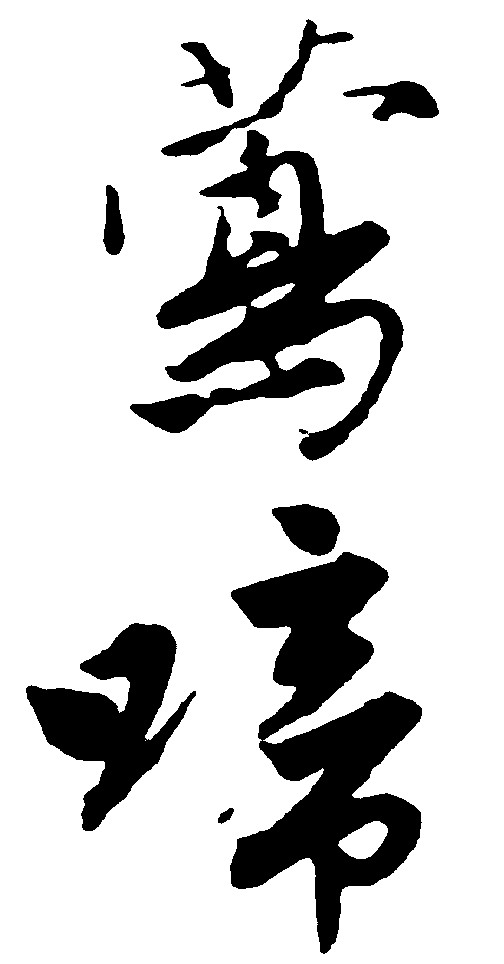 莺啼_书法字体_字体设计作品-中国字体设计网_ziti.