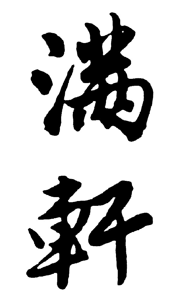 满轩_书法字体_字体设计作品-中国字体设计网_ziti.